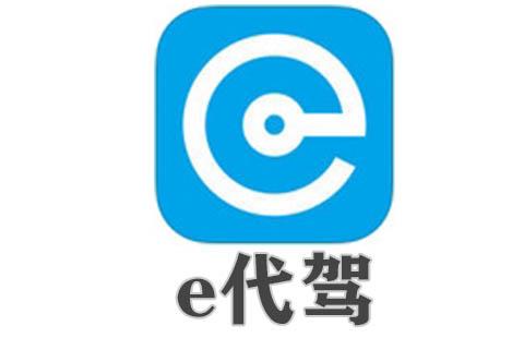 e代驾