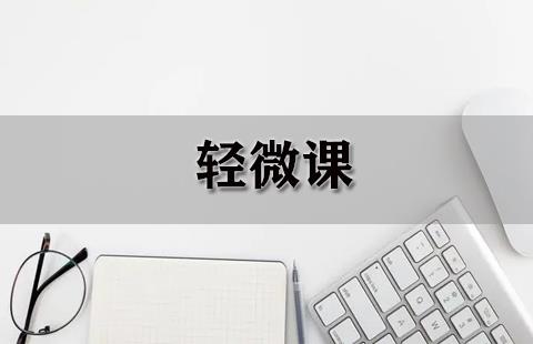 轻微课