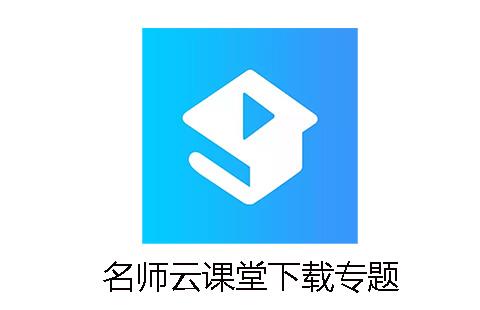 名师云课堂