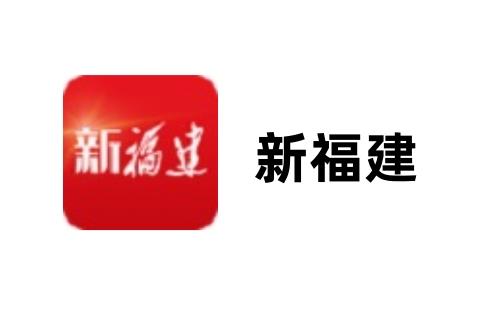 新福建