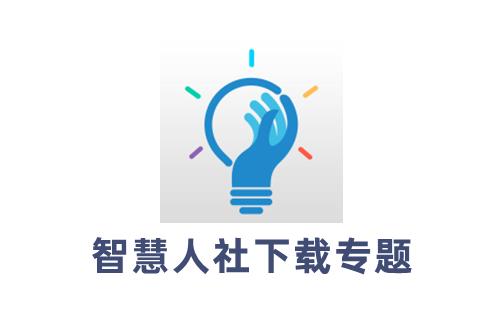 智慧人社