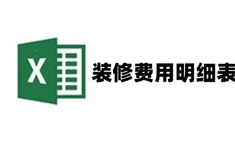 装修费用明细表