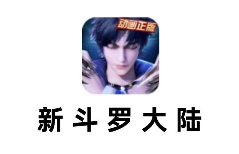 新斗罗大陆
