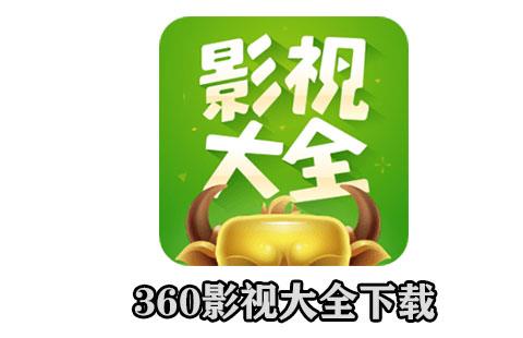 360影视大全