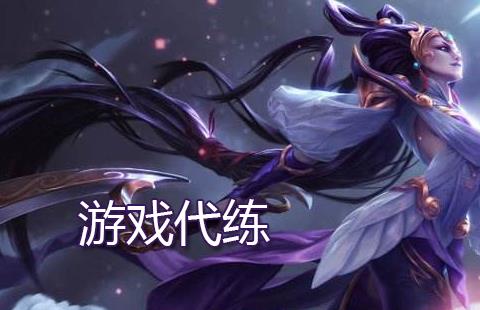 游戏代练