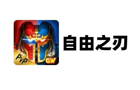 自由之刃