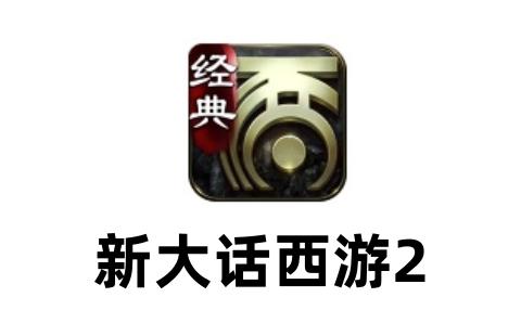 新大话西游2
