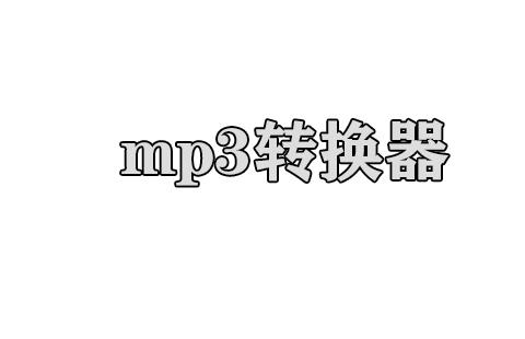 mp3转换器