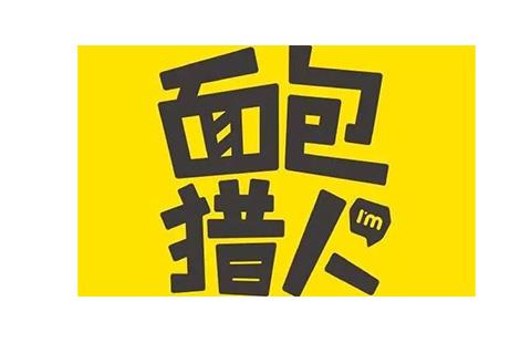 面包猎人