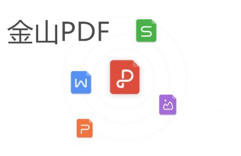 金山pdf