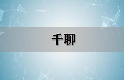 千聊