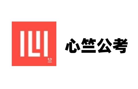 心竺公考