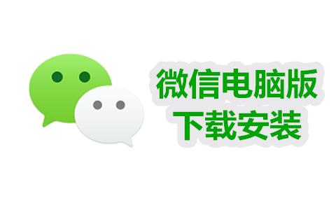 微信电脑版