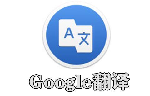 google翻译
