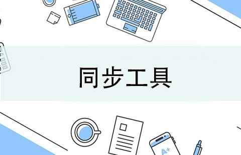 同步工具