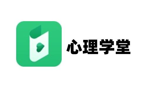 心理学堂