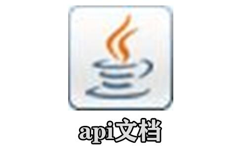 api文档