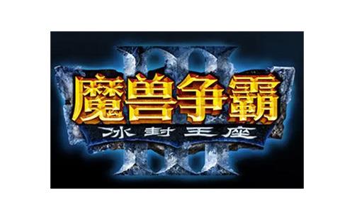 魔兽争霸3冰封王座