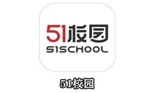 51校园