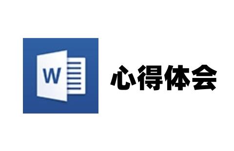 心得体会