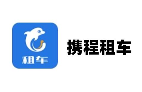 携程租车