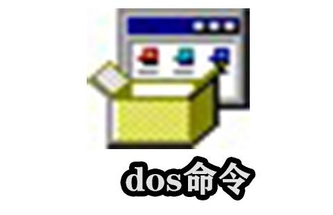 dos命令