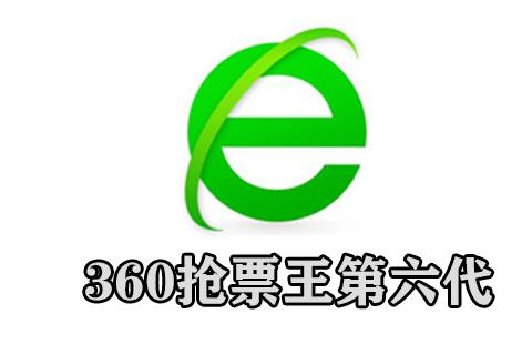 360抢票王六代
