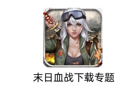 末日血战