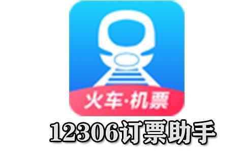 12306订票助手
