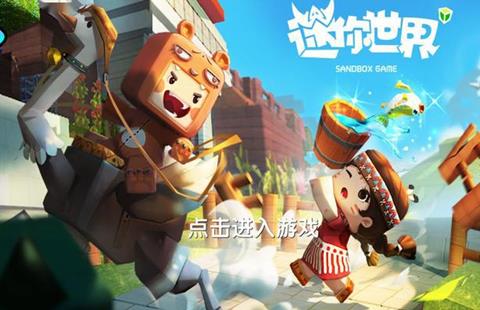 迷你世界