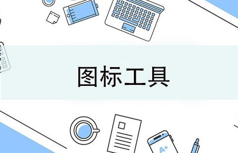 图标工具