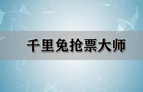 千里兔抢票大师