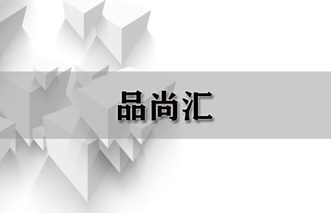 品尚汇（重复）