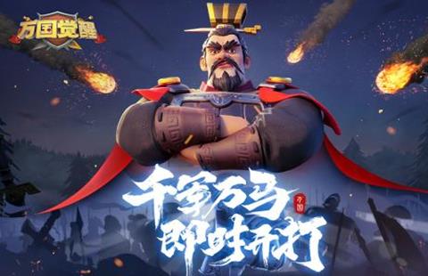 万国觉醒