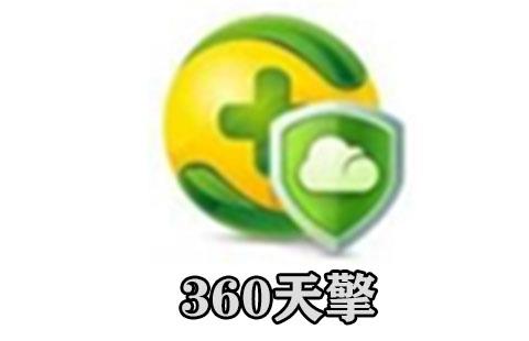 360天擎