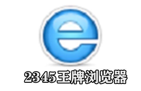 2345王牌浏览器
