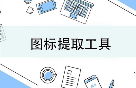 图标提取工具