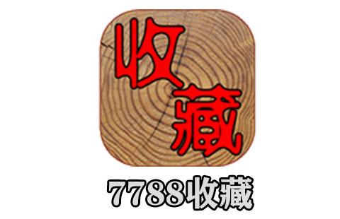7788收藏