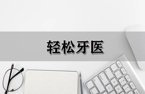 轻松牙医