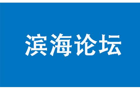 滨海论坛