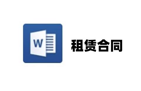 租赁合同