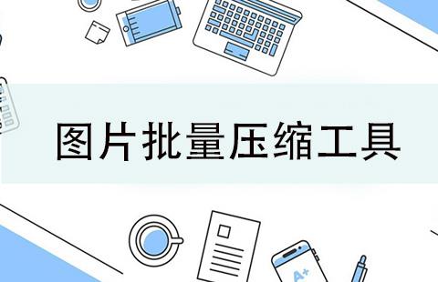 图片批量压缩工具