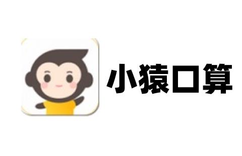 小猿口算