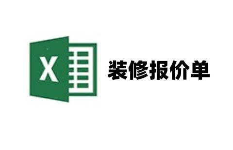 装修报价单