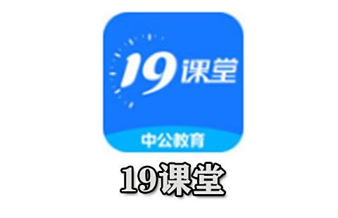 19课堂