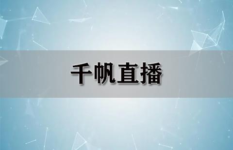 千帆直播