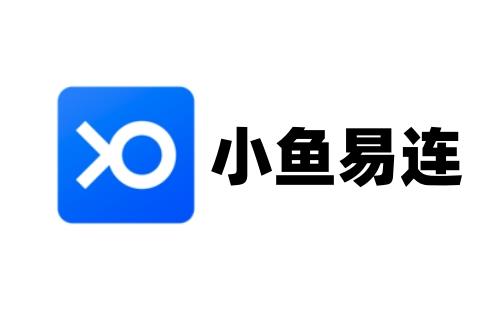 小鱼易连