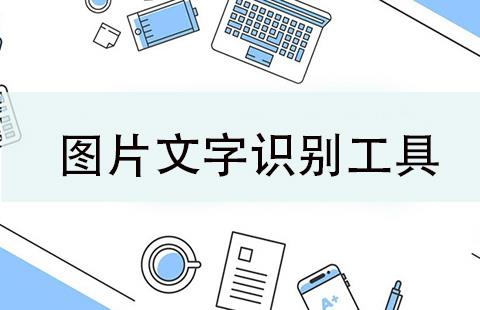 图片文字识别工具