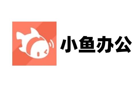 小鱼办公