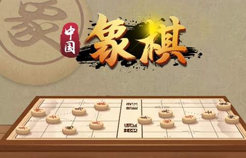 象棋游戏